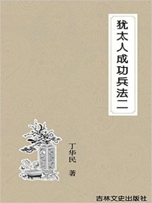 cover image of 犹太人成功兵法2 (Jewish Secrets of Success 2)